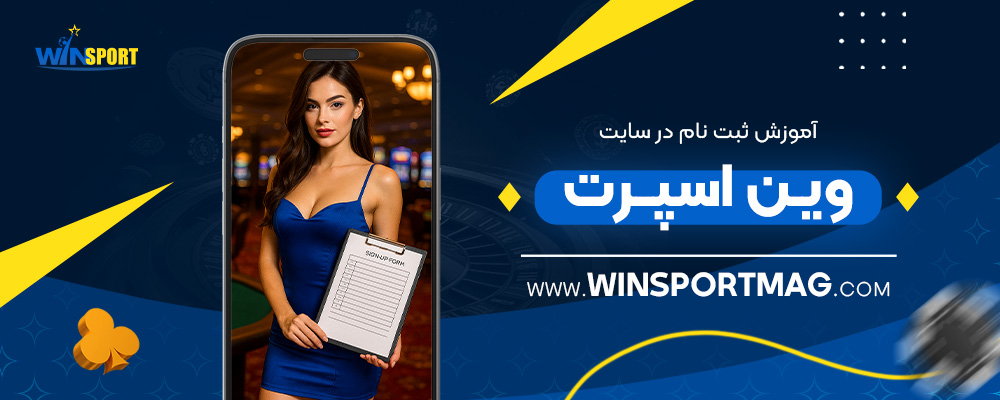 آموزش-ثبت-نام-در-سایت-وین-اسپرت