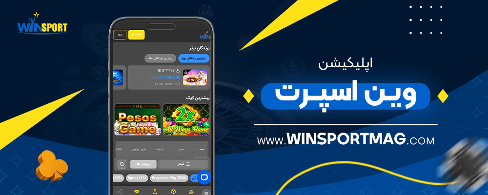 اپلیکیشن-وین-اسپرت