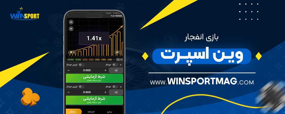 بازی-انفجار-وین-اسپرت