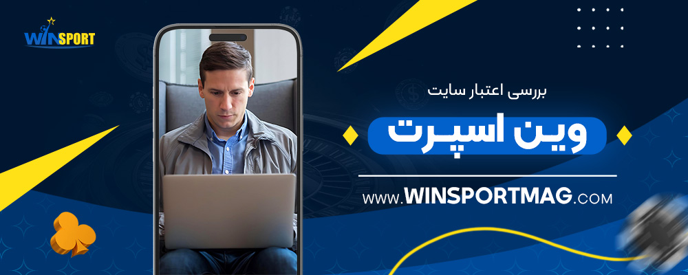 بررسی-اعتبار-سایت-وین-اسپرت