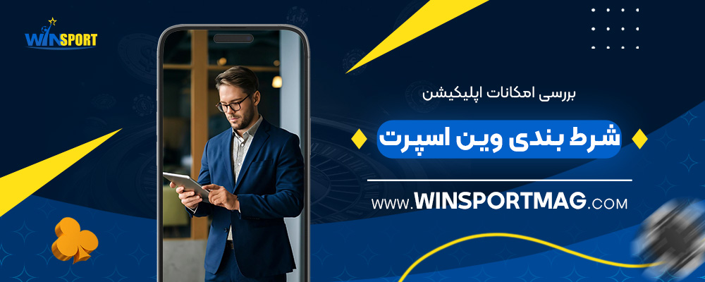 بررسی-امکانات-اپلیکیشن-شرط-بندی-وین-اسپرت
