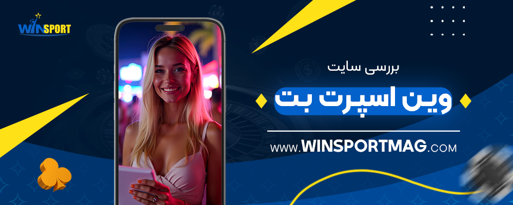 بررسی-سایت-وین-اسپرت-بت