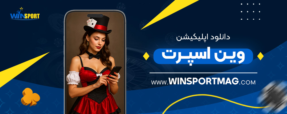 دانلود-اپلیکیشن-وین-اسپرت