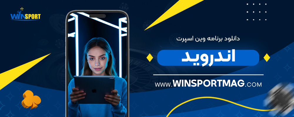 دانلود-برنامه-وین-اسپرت-اندروید