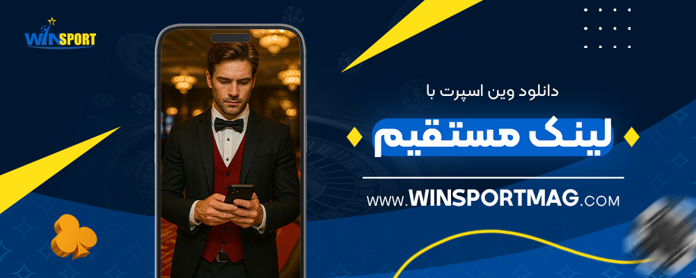 دانلود-وین-اسپرت-با-لینک-مستقیم