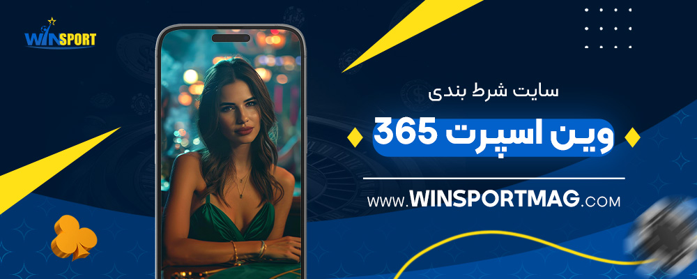 سایت-شرط-بندی-وین-اسپرت-365