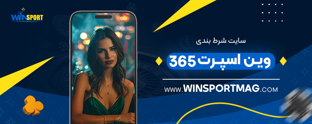 سایت-شرط-بندی-وین-اسپرت-365​