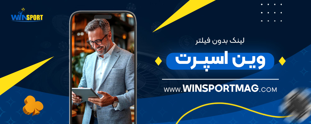 لینک-بدون-فیلتر-وین-اسپرت