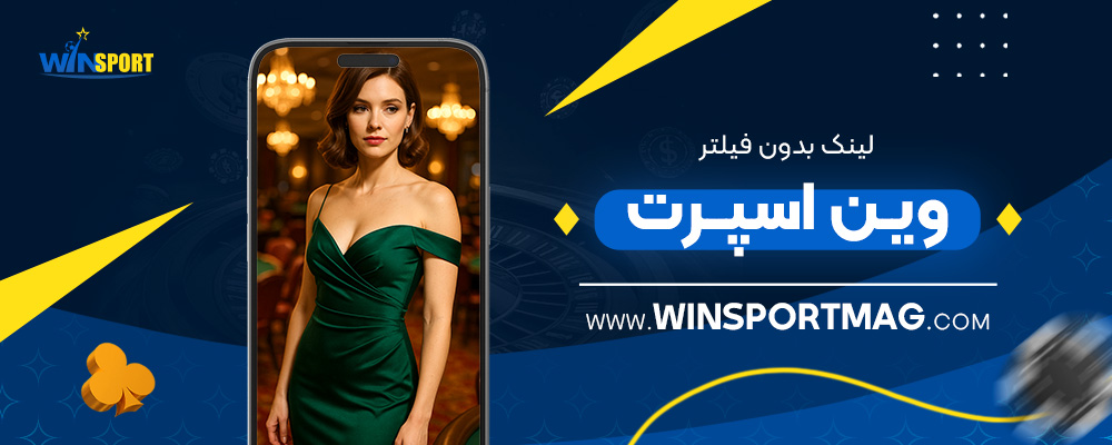 لینک-بدون-فیلتر-وین-اسپرت