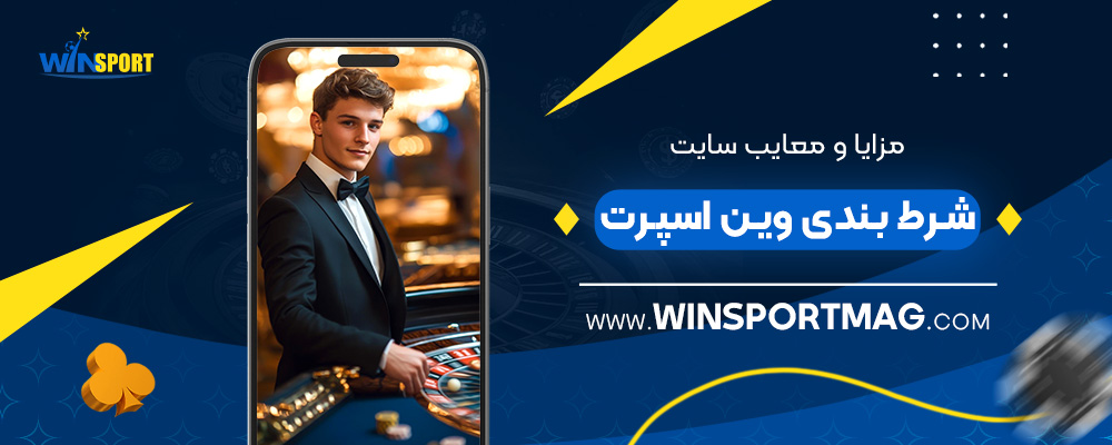 مزایا-و-معایب-سایت-شرط-بندی-وین-اسپرت