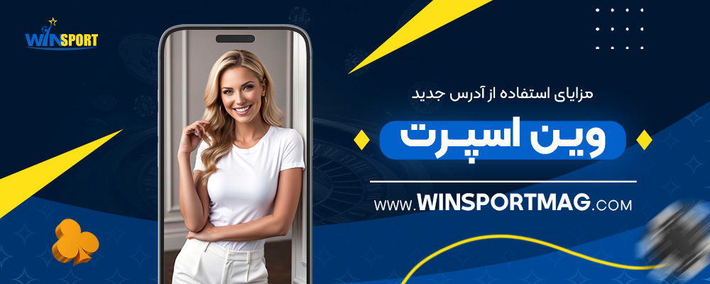 مزایای-استفاده-از-آدرس-جدید-وین-اسپرت