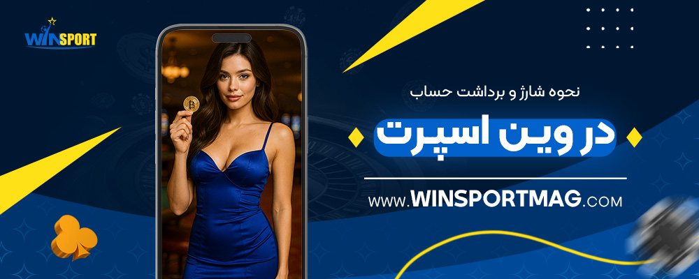 نحوه-شارژ-و-برداشت-حساب-در-وین-اسپرت