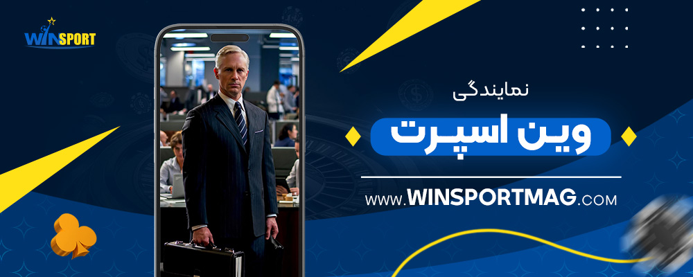 نمایندگی-وین-اسپرت