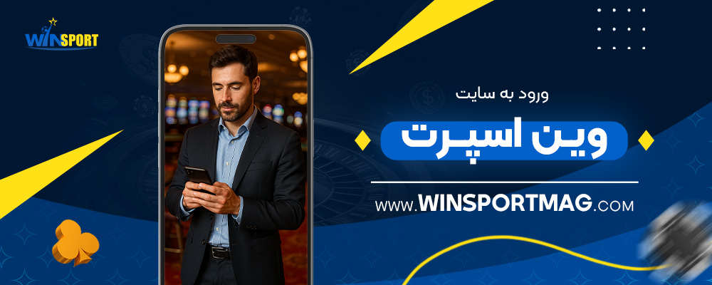 ورود-به-سایت-وین-اسپرت
