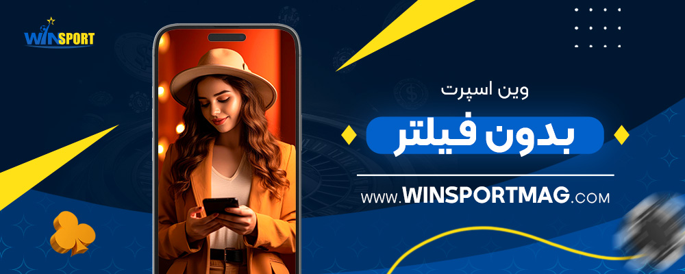 وین-اسپرت-بدون-فیلتر