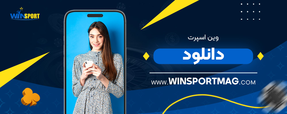 وین-اسپرت-دانلود