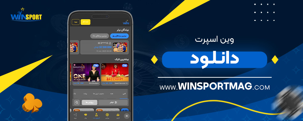 وین-اسپرت-دانلود