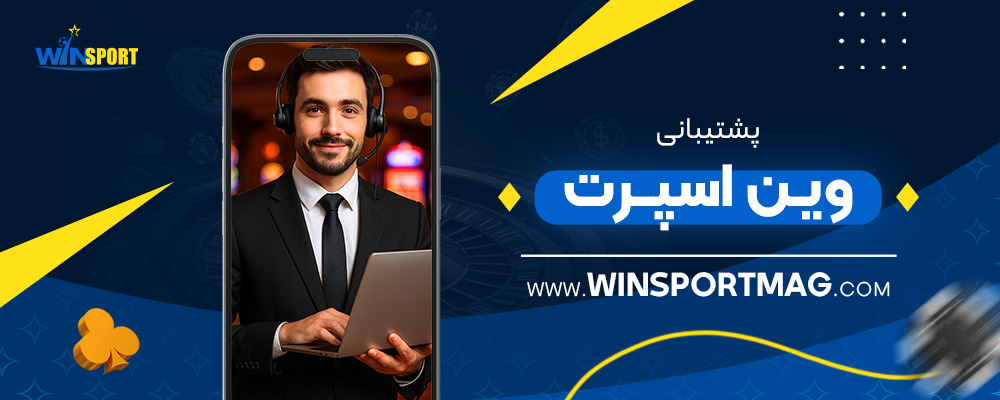 پشتیبانی-وین-اسپرت