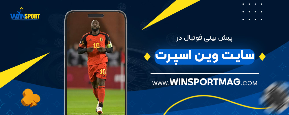 پیش-بینی-فوتبال-در-سایت-وین-اسپرت
