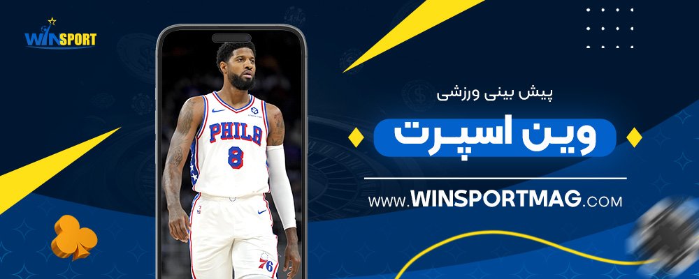 پیش-بینی-ورزشی-وین-اسپرت