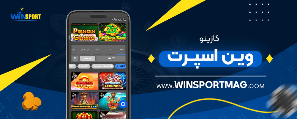 کازینو-وین-اسپرت